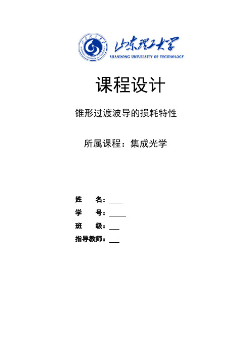 锥形过渡波导的损耗特性--- 课程设计