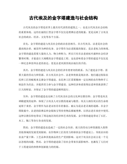 古代埃及的金字塔建造与社会结构