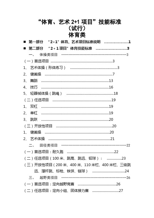 “体育、艺术_2+1_项目”指导考核标准(体育类)