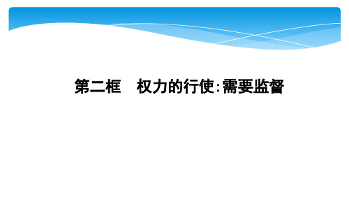 新人教版高中政治《为人民服务的政府》PPT课件1