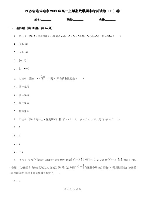 江苏省连云港市2019年高一上学期数学期末考试试卷(II)卷