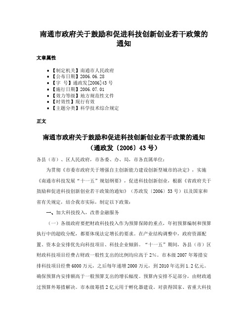 南通市政府关于鼓励和促进科技创新创业若干政策的通知