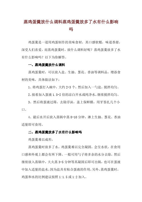 蒸鸡蛋羹放什么调料 蒸鸡蛋羹放多了水有什么影响吗