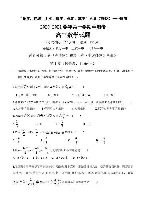 福建省龙岩市“长汀、连城、上杭、武平、永定、漳平”六县(市区)一中2021届高三上学期期中联考 数学