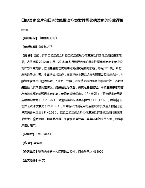 口腔溃疡含片和口腔溃疡散治疗复发性阿弗他溃疡的疗效评价