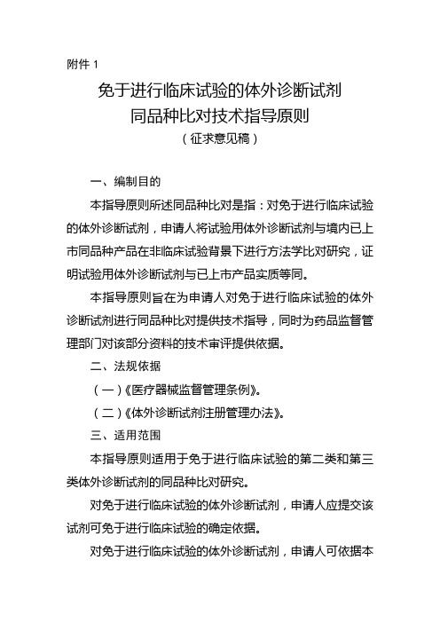 免于进行临床试验的体外诊断试剂同品种比对技术指导原则(征求意见稿)-2018.11.23