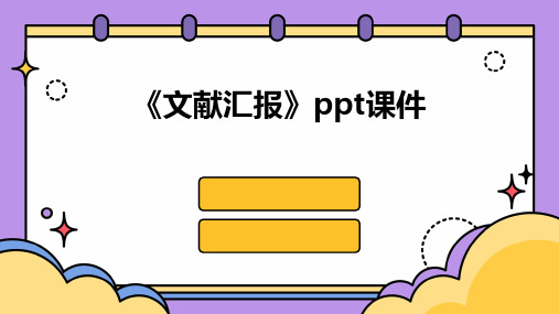 《文献汇报》ppt课件