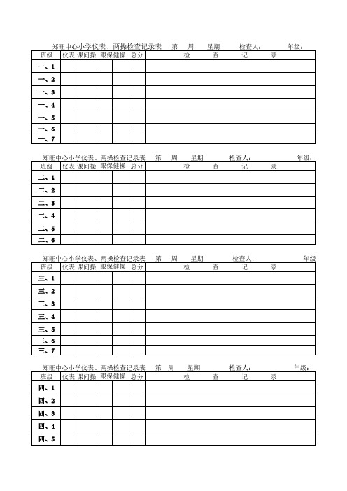 学生两操、仪表检查表16.1