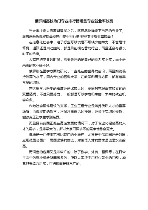 俄罗斯高校热门专业排行榜哪些专业就业率较高