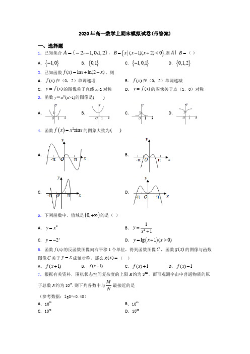 2020年高一数学上期末模拟试卷(带答案)