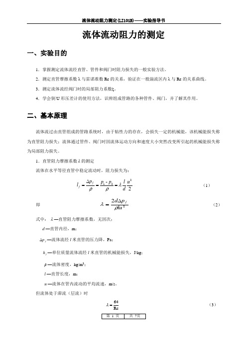 实验三  流体流动阻力测定实验指导书