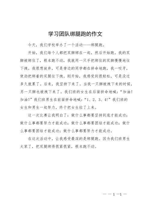 学习团队绑腿跑的作文