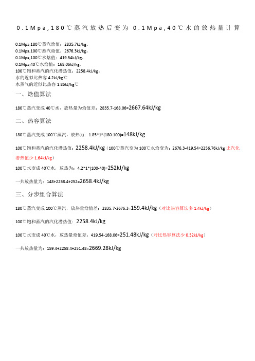 0.1Mpa,180℃蒸汽放热后变为0.1Mpa,40℃水的放热量计算