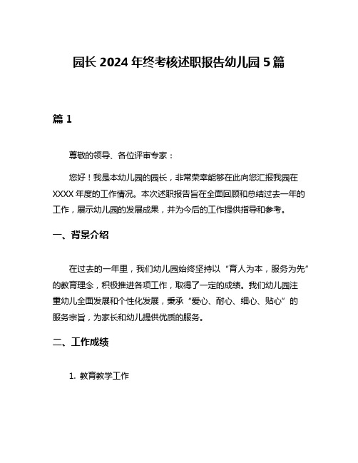 园长2024年终考核述职报告幼儿园5篇