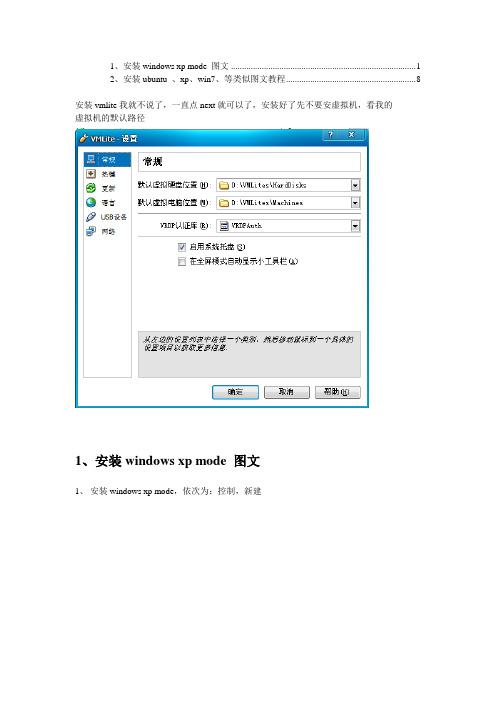 VMlite 安装 XP Mode及xp、win7、linux的虚拟磁盘到D盘的方法