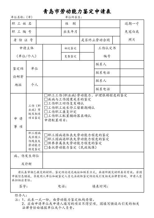 青岛市劳动能力鉴定申请表(新)