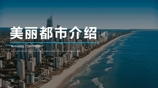 美丽城市介绍PPT课件