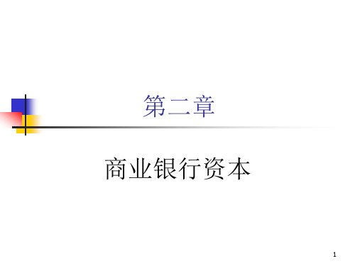 商业银行经营学(第六版)教学课件第二章  银行资本