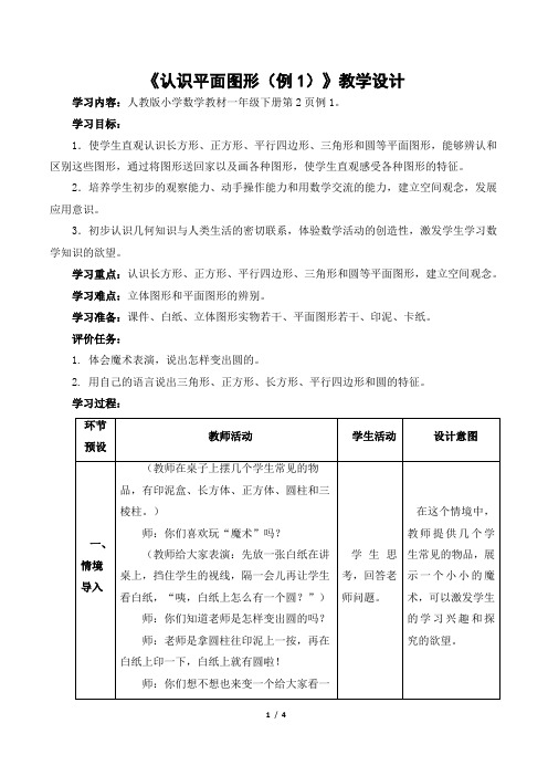 小学数学人教2011课标版一年级认识平面图形(例1)