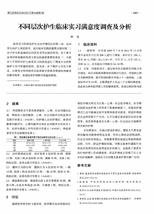 不同层次护生临床实习满意度调查及分析