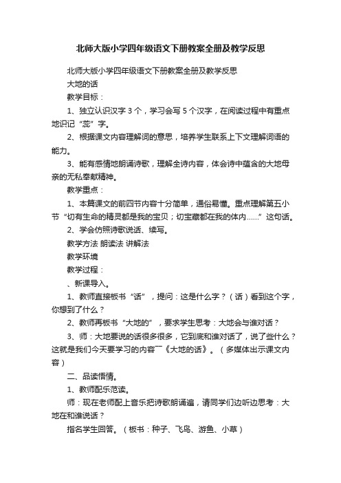 北师大版小学四年级语文下册教案全册及教学反思