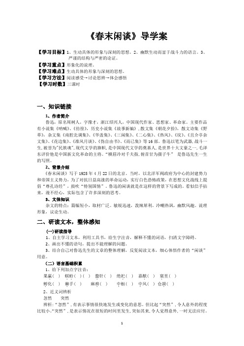 语文版必修五 第三单元 《春末闲谈》 学案 Word版含答案