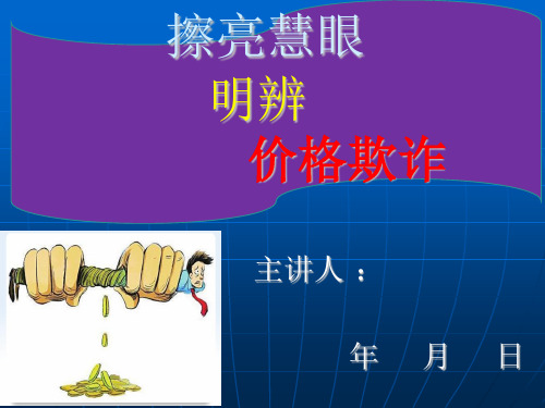 预防价格欺诈PPT