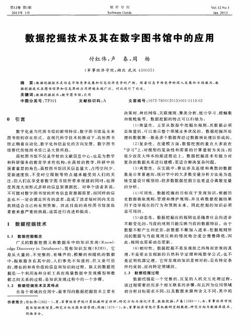 数据挖掘技术及其在数字图书馆中的应用