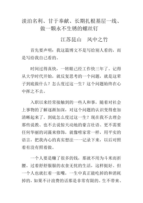 淡泊名利、甘于奉献、长期扎根基层一线、做一颗永不生锈的螺丝钉