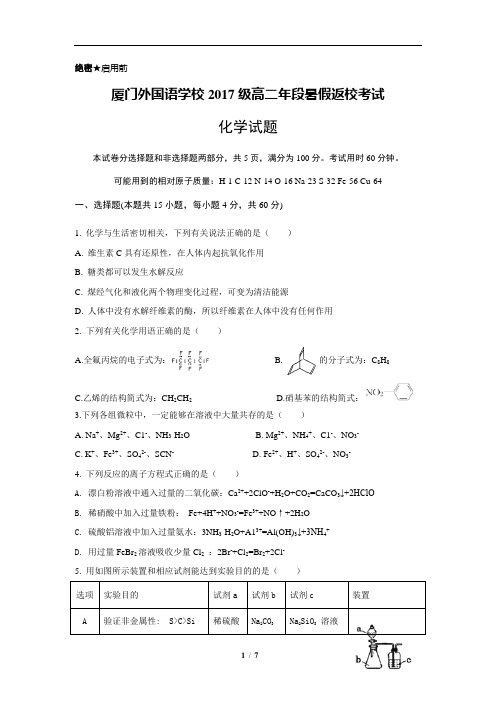 福建省厦门外国语学校2018-2019学年高二上学期开学考试化学试题(含详细答案)