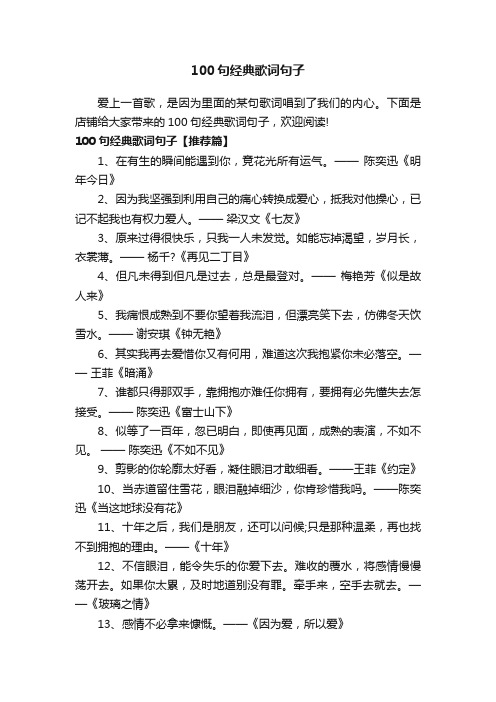 100句经典歌词句子