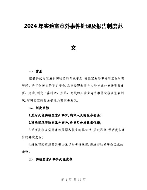 2024年实验室意外事件处理及报告制度范文(三篇)