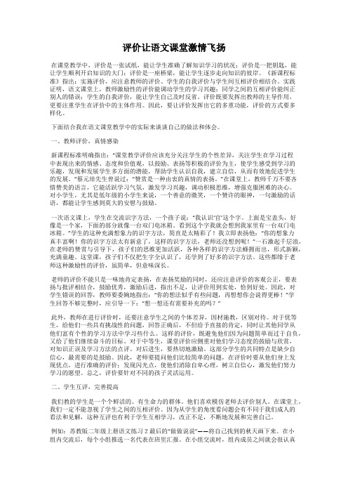 评价让语文课堂激情飞扬