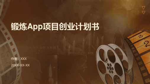 锻炼app项目创业计划书