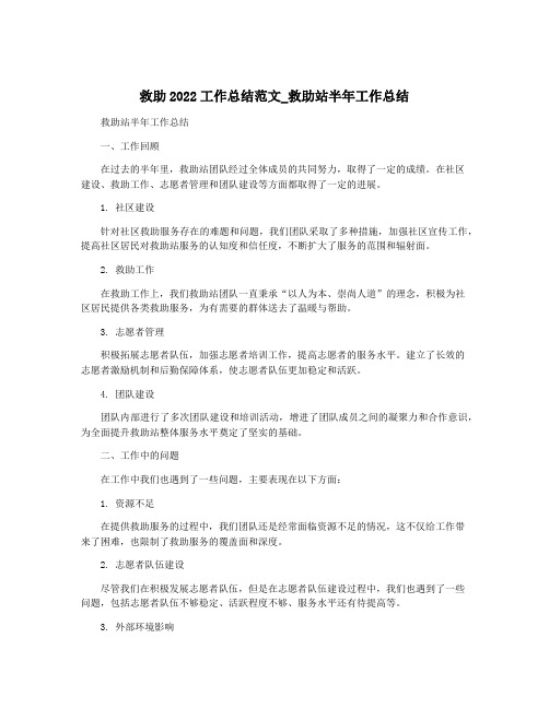 救助2022工作总结范文_救助站半年工作总结