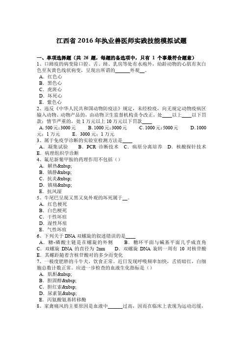 江西省2016年执业兽医师实践技能模拟试题