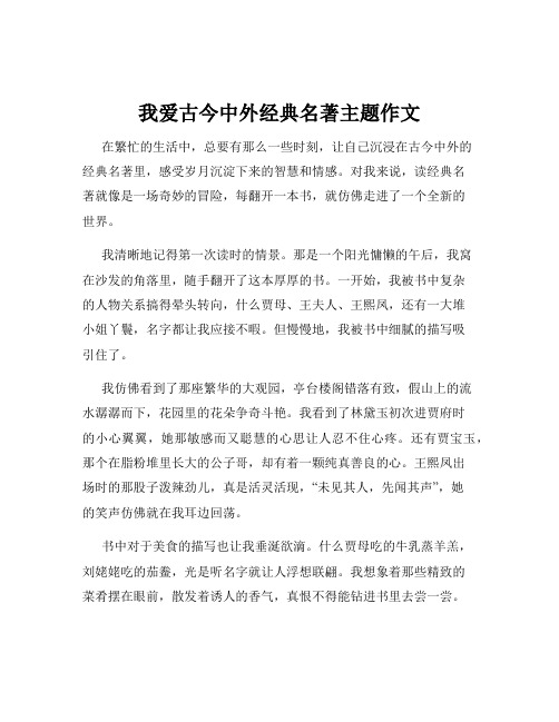 我爱古今中外经典名著主题作文