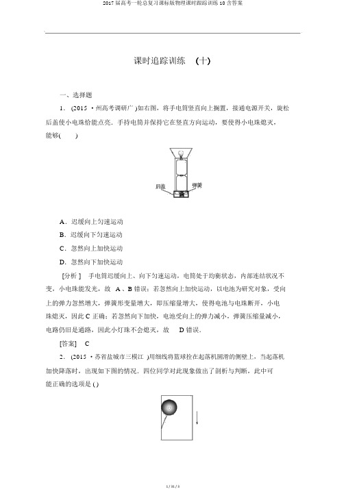 2017届高考一轮总复习课标版物理课时跟踪训练10含答案