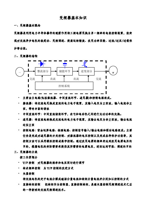 变频器基本知识