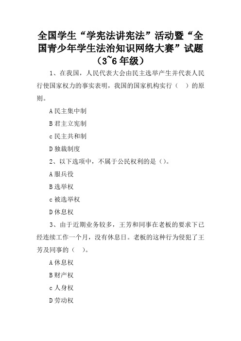 全国学生“学宪法讲宪法”活动暨“全国青少年学生法治知识网络大赛”试题(3~6年级)