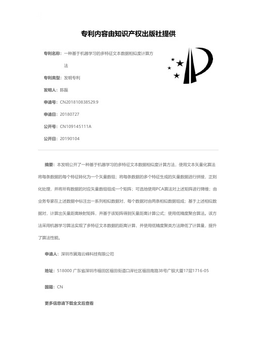 一种基于机器学习的多特征文本数据相似度计算方法[发明专利]