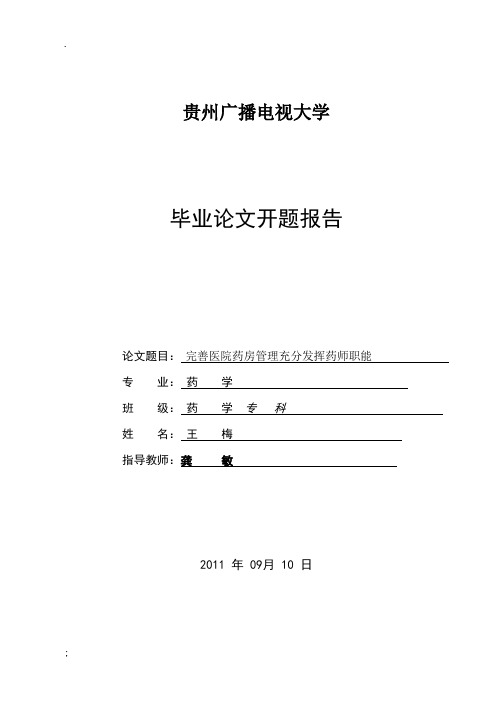 药学论文开题报告-完善医院药房管理充分发挥药师职能