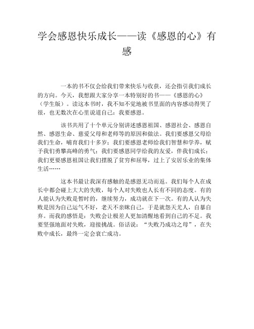 学会感恩快乐成长——读《感恩的心》有感