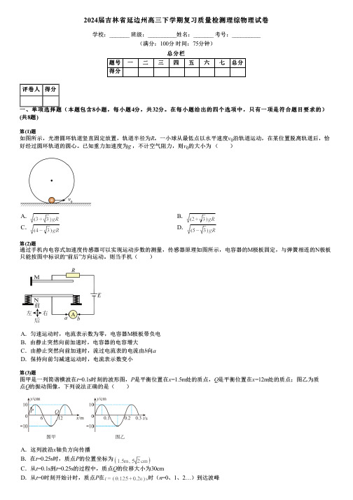 2024届吉林省延边州高三下学期复习质量检测理综物理试卷