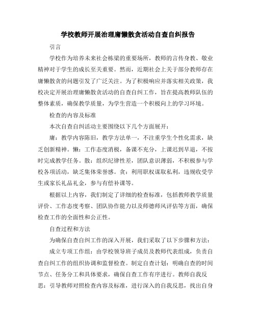 学校教师开展治理庸懒散贪活动自查自纠报告