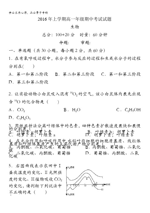 湖南省衡阳市第一中学2015-2016学年高一下学期期中考试生物试题 含答案