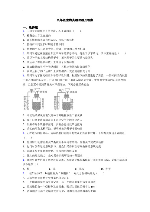 九年级生物真题试题及答案