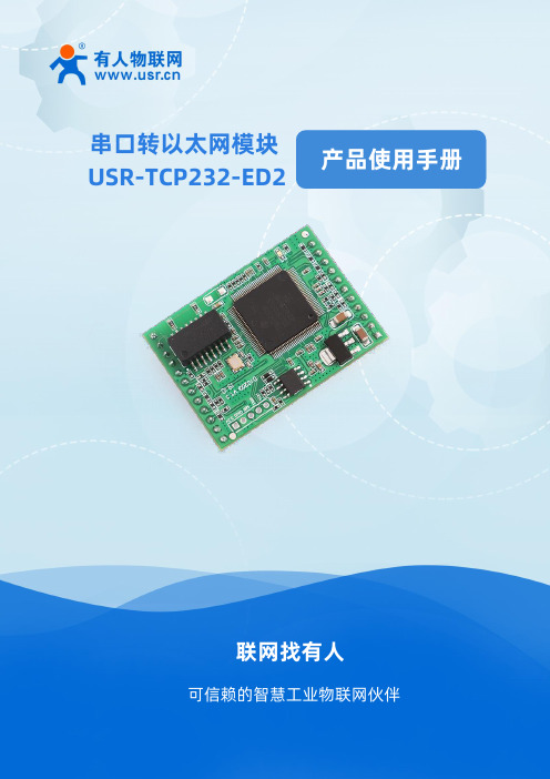 USR-TCP232-ED2 产品使用手册说明书