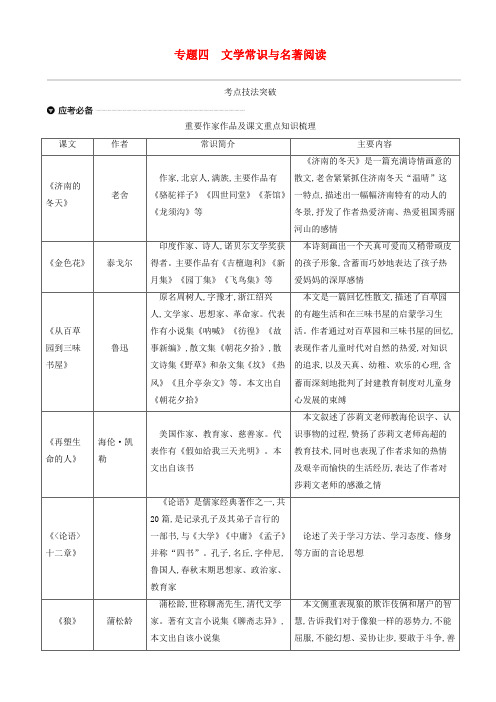 浙江省2019年中考语文总复习第一部分语文知识积累专题04文学常识与名著阅读新人教版