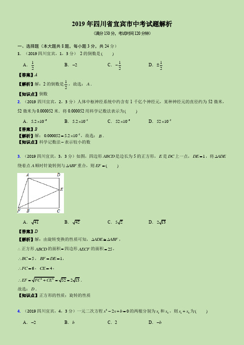 2019四川省宜宾市中考试题解析--